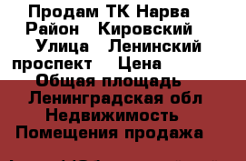 Продам ТК Нарва  › Район ­ Кировский  › Улица ­ Ленинский проспект  › Цена ­ 1 100 000 › Общая площадь ­ 10 - Ленинградская обл. Недвижимость » Помещения продажа   